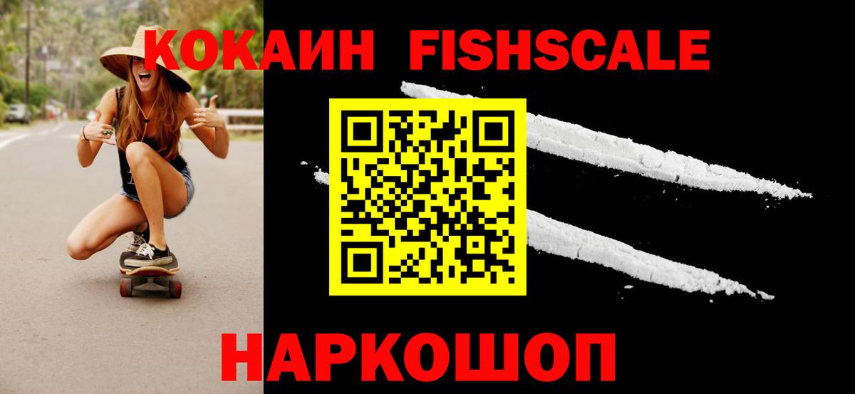 COCAIN FishScale Аксай